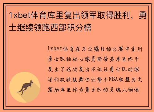 1xbet体育库里复出领军取得胜利，勇士继续领跑西部积分榜