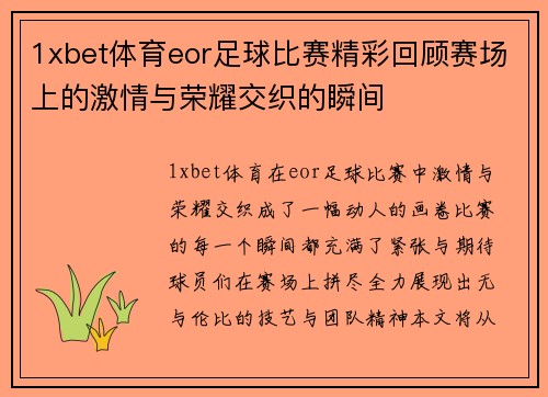 1xbet体育eor足球比赛精彩回顾赛场上的激情与荣耀交织的瞬间