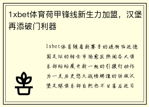 1xbet体育荷甲锋线新生力加盟，汉堡再添破门利器
