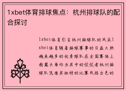1xbet体育排球焦点：杭州排球队的配合探讨