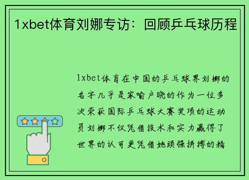 1xbet体育刘娜专访：回顾乒乓球历程