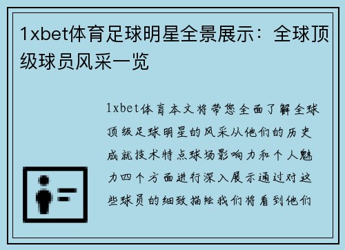 1xbet体育足球明星全景展示：全球顶级球员风采一览