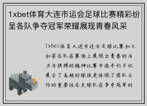 1xbet体育大连市运会足球比赛精彩纷呈各队争夺冠军荣耀展现青春风采