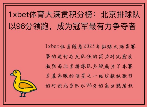 1xbet体育大满贯积分榜：北京排球队以96分领跑，成为冠军最有力争夺者