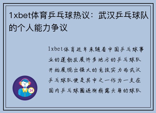 1xbet体育乒乓球热议：武汉乒乓球队的个人能力争议