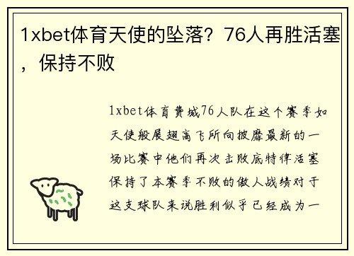 1xbet体育天使的坠落？76人再胜活塞，保持不败