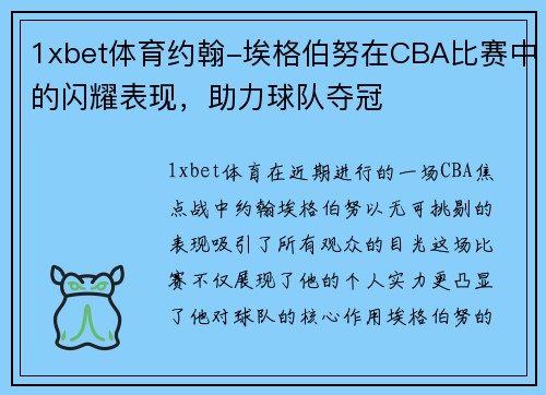 1xbet体育约翰-埃格伯努在CBA比赛中的闪耀表现，助力球队夺冠