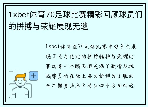 1xbet体育70足球比赛精彩回顾球员们的拼搏与荣耀展现无遗