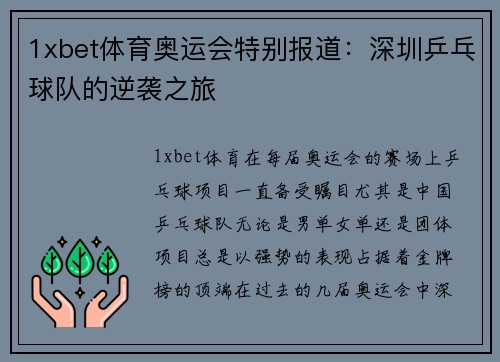 1xbet体育奥运会特别报道：深圳乒乓球队的逆袭之旅