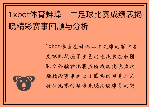 1xbet体育蚌埠二中足球比赛成绩表揭晓精彩赛事回顾与分析