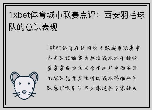 1xbet体育城市联赛点评：西安羽毛球队的意识表现