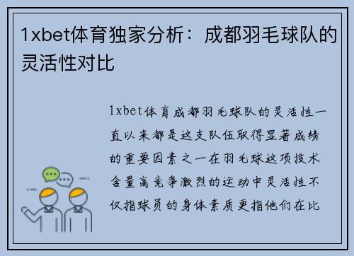 1xbet体育独家分析：成都羽毛球队的灵活性对比