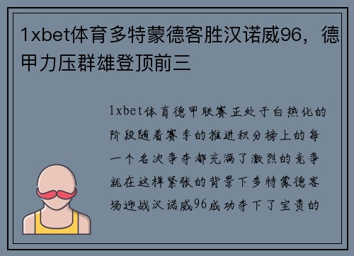 1xbet体育多特蒙德客胜汉诺威96，德甲力压群雄登顶前三