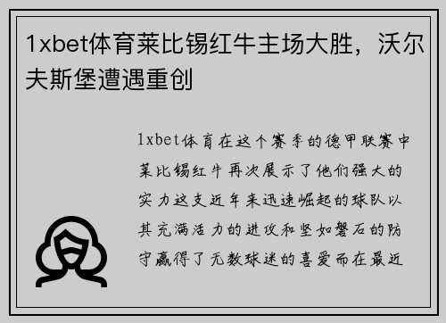 1xbet体育莱比锡红牛主场大胜，沃尔夫斯堡遭遇重创