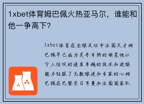 1xbet体育姆巴佩火热亚马尔,谁能和他一争高下?