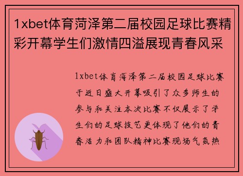 1xbet体育菏泽第二届校园足球比赛精彩开幕学生们激情四溢展现青春风采