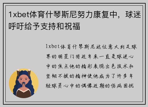 1xbet体育什琴斯尼努力康复中，球迷呼吁给予支持和祝福