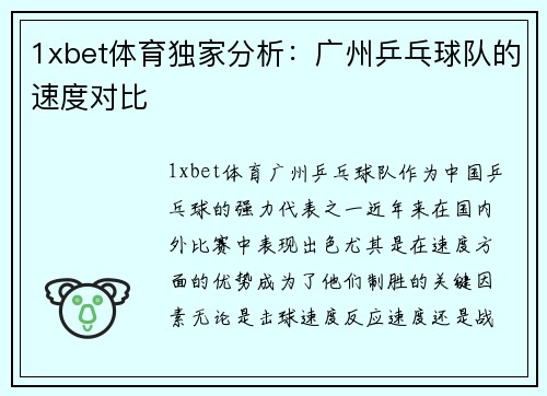 1xbet体育独家分析：广州乒乓球队的速度对比