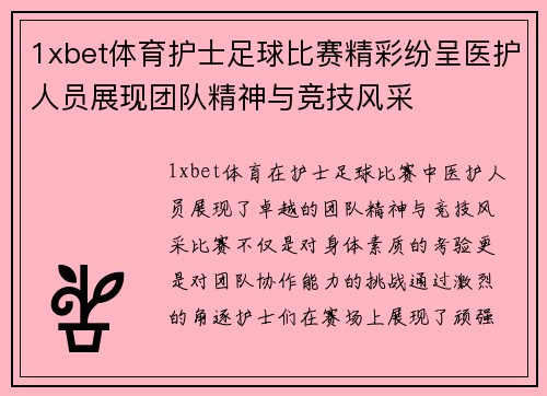 1xbet体育护士足球比赛精彩纷呈医护人员展现团队精神与竞技风采
