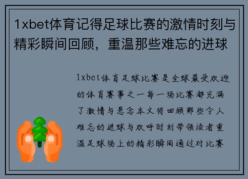 1xbet体育记得足球比赛的激情时刻与精彩瞬间回顾，重温那些难忘的进球与欢呼