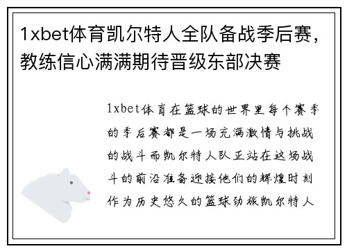 1xbet体育凯尔特人全队备战季后赛，教练信心满满期待晋级东部决赛
