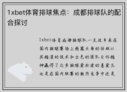 1xbet体育排球焦点：成都排球队的配合探讨
