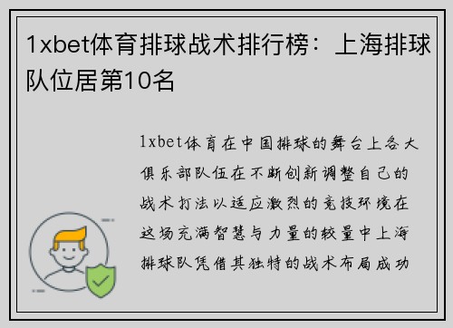 1xbet体育排球战术排行榜：上海排球队位居第10名