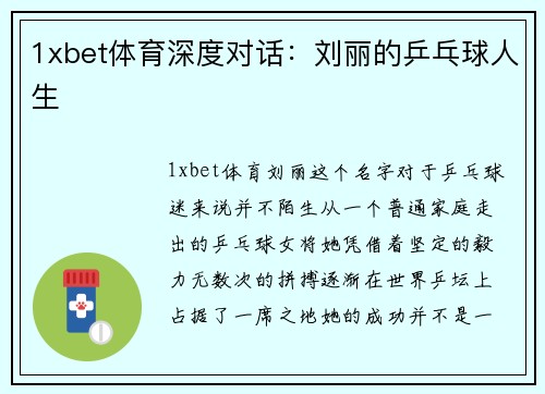 1xbet体育深度对话：刘丽的乒乓球人生