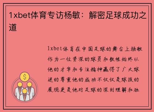 1xbet体育专访杨敏：解密足球成功之道