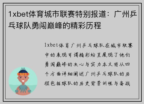 1xbet体育城市联赛特别报道：广州乒乓球队勇闯巅峰的精彩历程