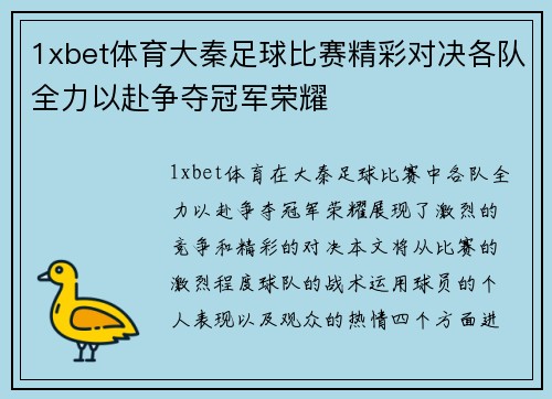 1xbet体育大秦足球比赛精彩对决各队全力以赴争夺冠军荣耀
