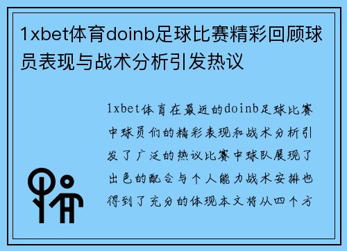 1xbet体育doinb足球比赛精彩回顾球员表现与战术分析引发热议