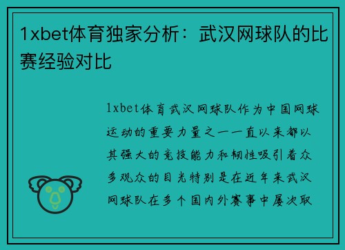 1xbet体育独家分析：武汉网球队的比赛经验对比