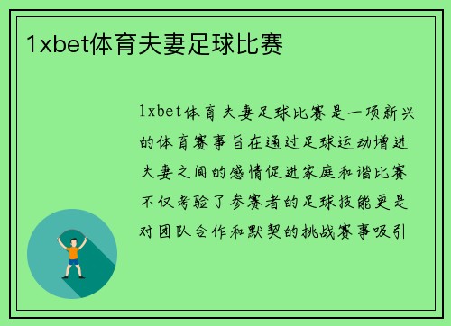 1xbet体育夫妻足球比赛