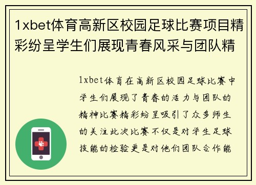 1xbet体育高新区校园足球比赛项目精彩纷呈学生们展现青春风采与团队精神
