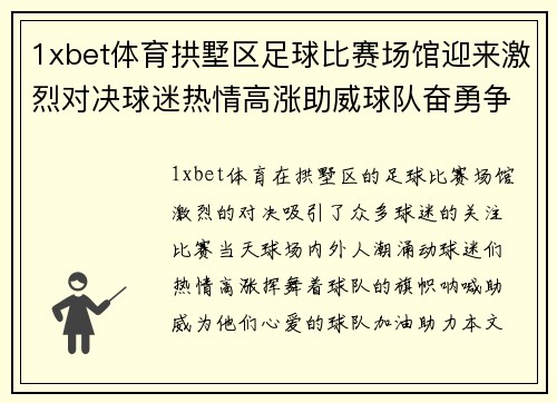 1xbet体育拱墅区足球比赛场馆迎来激烈对决球迷热情高涨助威球队奋勇争先