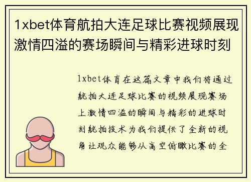 1xbet体育航拍大连足球比赛视频展现激情四溢的赛场瞬间与精彩进球时刻