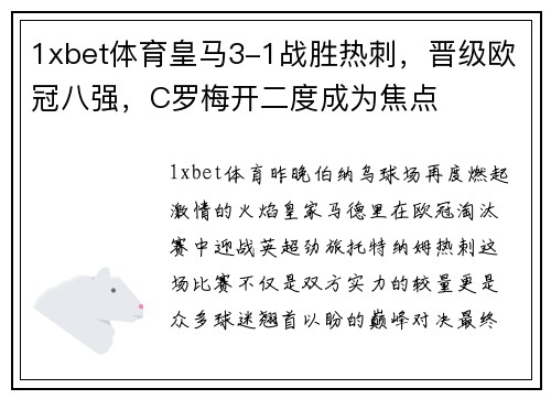 1xbet体育皇马3-1战胜热刺，晋级欧冠八强，C罗梅开二度成为焦点