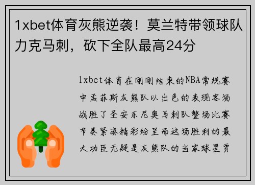 1xbet体育灰熊逆袭！莫兰特带领球队力克马刺，砍下全队最高24分
