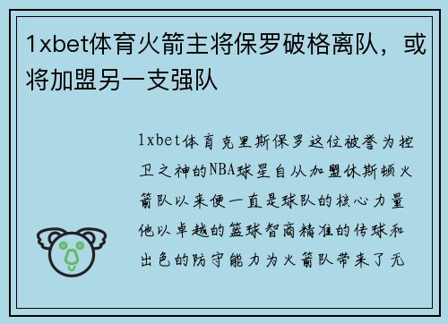 1xbet体育火箭主将保罗破格离队，或将加盟另一支强队