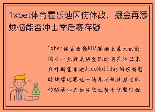 1xbet体育霍乐迪因伤休战，掘金再添烦恼能否冲击季后赛存疑
