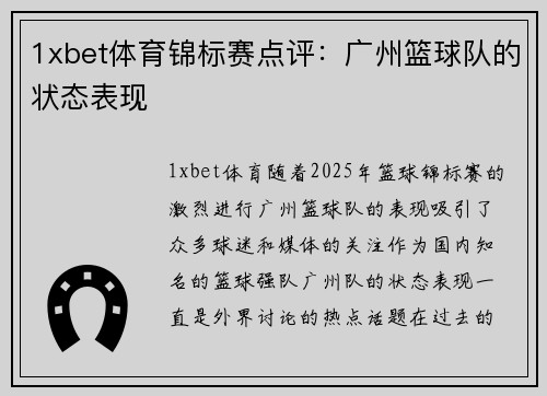 1xbet体育锦标赛点评：广州篮球队的状态表现