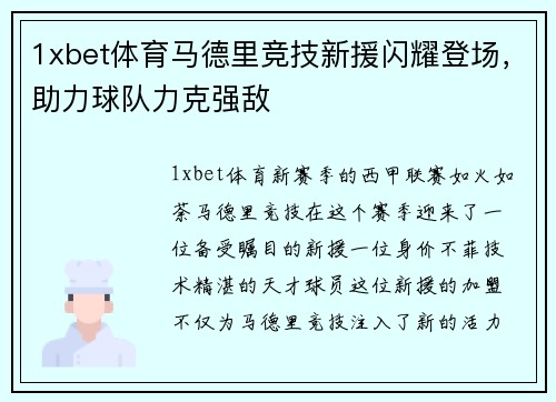 1xbet体育马德里竞技新援闪耀登场，助力球队力克强敌