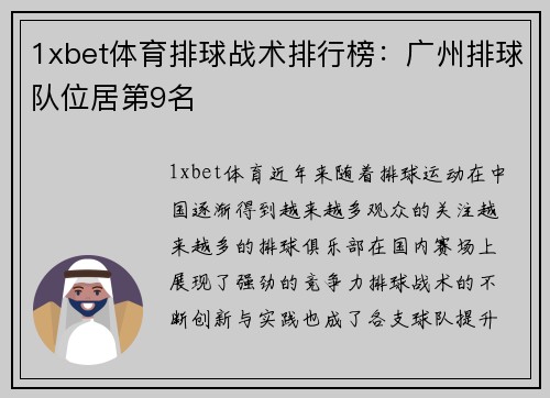 1xbet体育排球战术排行榜：广州排球队位居第9名