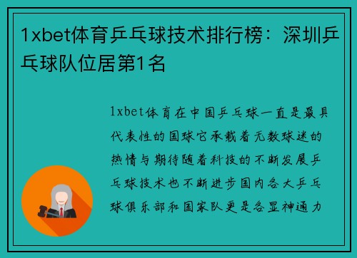 1xbet体育乒乓球技术排行榜：深圳乒乓球队位居第1名