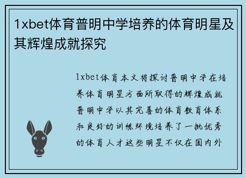 1xbet体育普明中学培养的体育明星及其辉煌成就探究