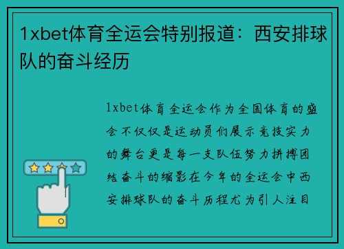1xbet体育全运会特别报道：西安排球队的奋斗经历