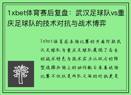 1xbet体育赛后复盘：武汉足球队vs重庆足球队的技术对抗与战术博弈