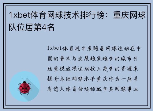 1xbet体育网球技术排行榜：重庆网球队位居第4名