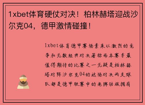 1xbet体育硬仗对决！柏林赫塔迎战沙尔克04，德甲激情碰撞！